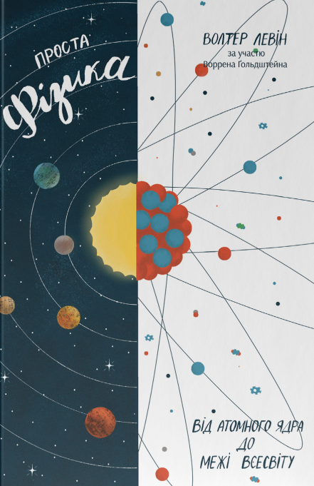 Проста фізика. Від атомного ядра до межі Всесвіту
