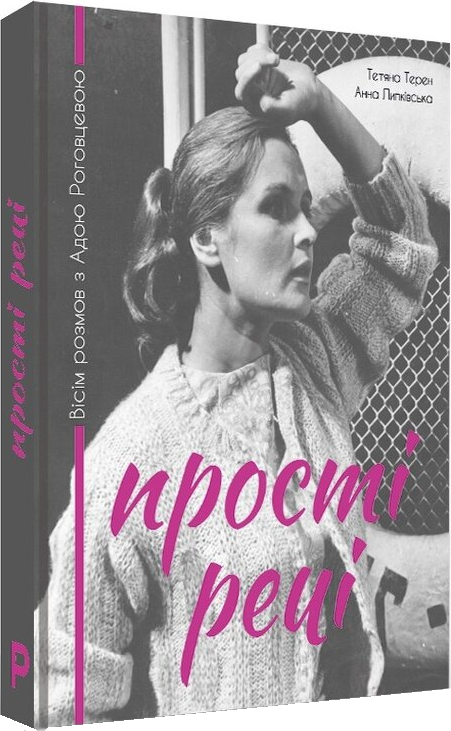 Прості речі. Вісім розмов з Адою Роговцевою