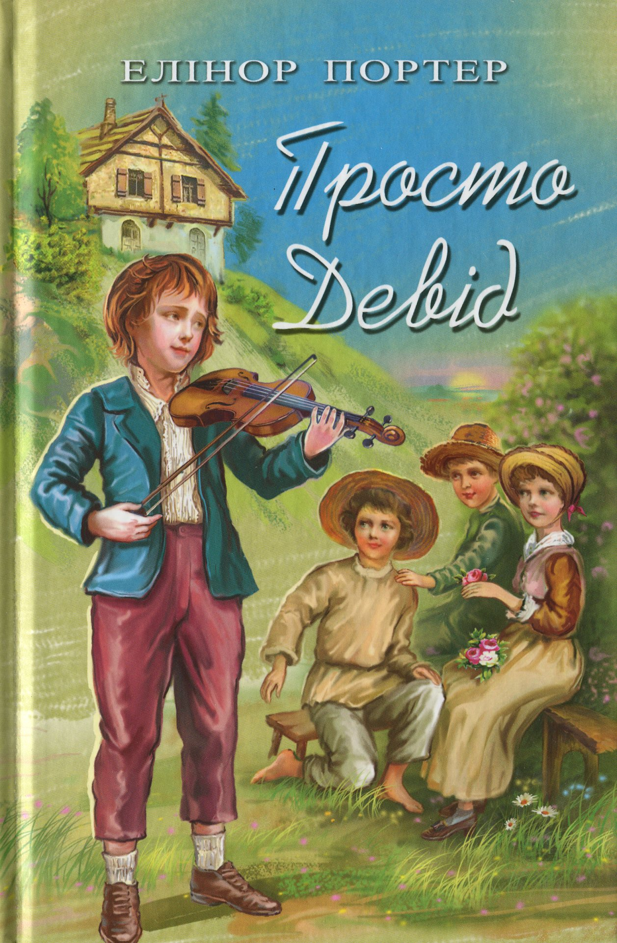 Просто Девід