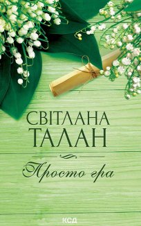 Просто гра (Електронна книга)