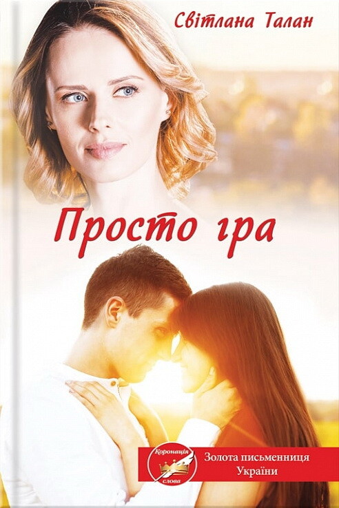 Просто гра (видання 2021 року)