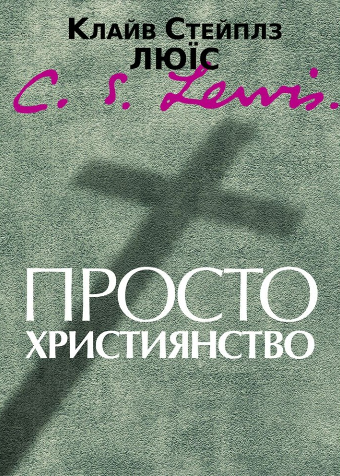 Просто християнство