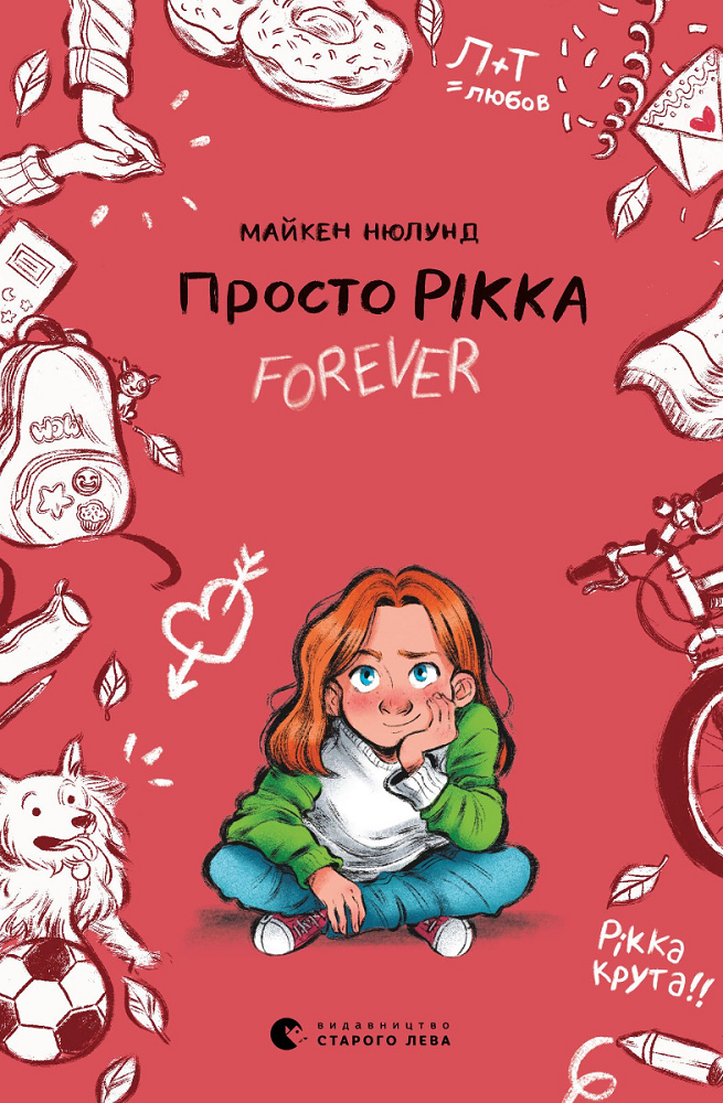 Просто Рікка. Forever