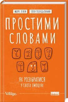Простими словами. Як розібратися у своїх емоціях