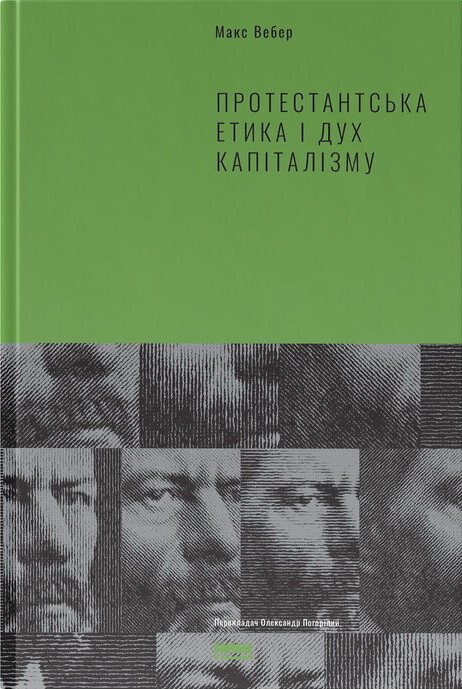 Протестантська етика і дух капіталізму