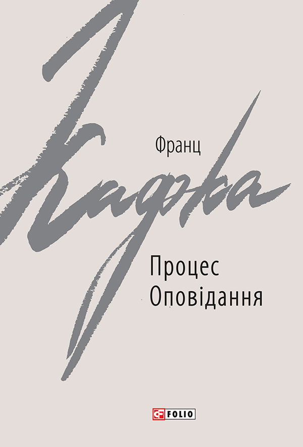 Процес. Оповідання