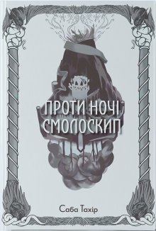 Проти ночі смолоскип. Книга 2