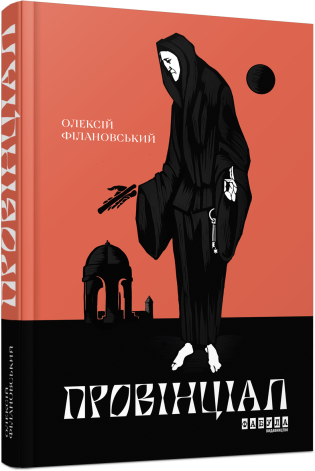 Провінціал