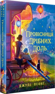 Провісниця дрібних доль +  суперобкладинка