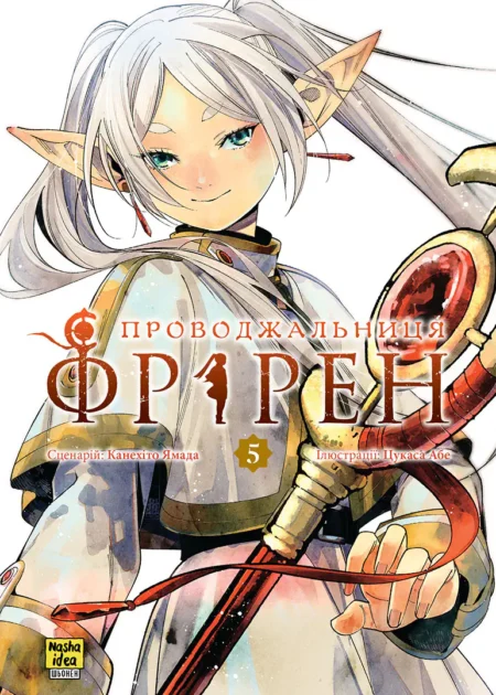 Проводжальниця Фрірен, Том 5 (колекційне видання)