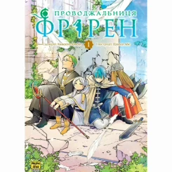 Проводжальниця Фрірен. Том 1