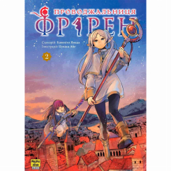 Проводжальниця Фрірен. Том 2