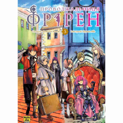 Проводжальниця Фрірен. Том 3