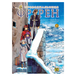 Проводжальниця Фрірен. Том 4 Канехіто Ямада