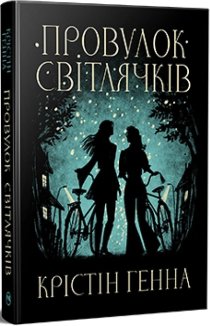 Провулок Світлячків. Книга 1