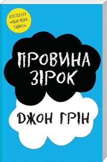 Провина зірок