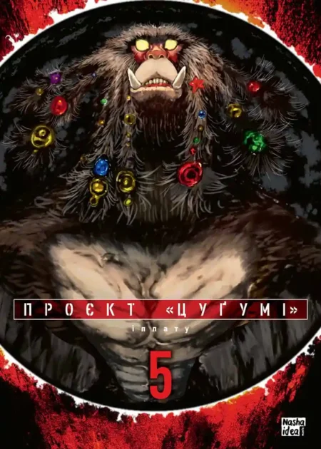 Проєкт “Цуґумі”, Том 5