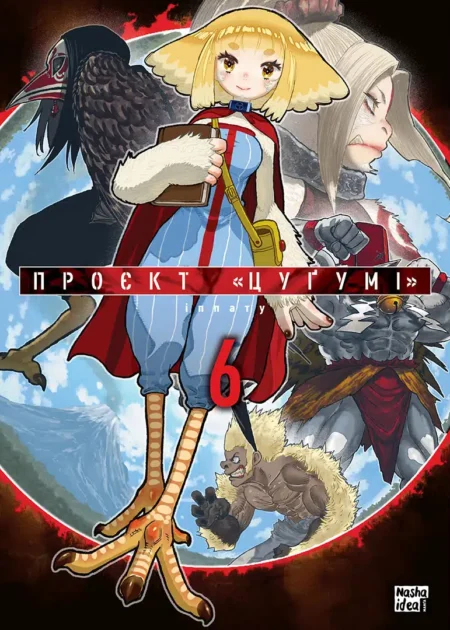 Проєкт “Цуґумі”, Том 6