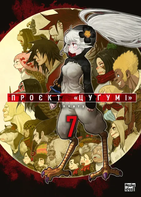 Проєкт "Цуґумі". Том 7