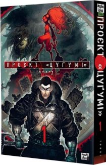 Проєкт «Цуґумі». Том 1