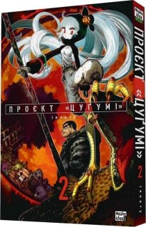 Проєкт «Цуґумі». Том 2