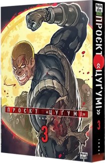 Проєкт «Цуґумі». Том 3
