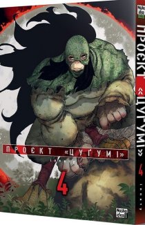 Проєкт «Цуґумі». Том 4
