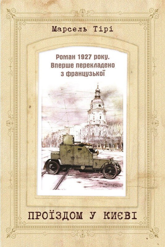 Проїздом у Києві