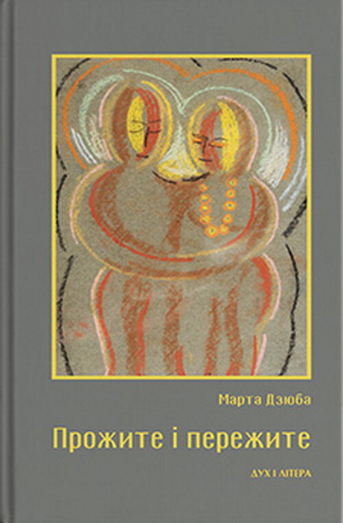 Прожите і пережите