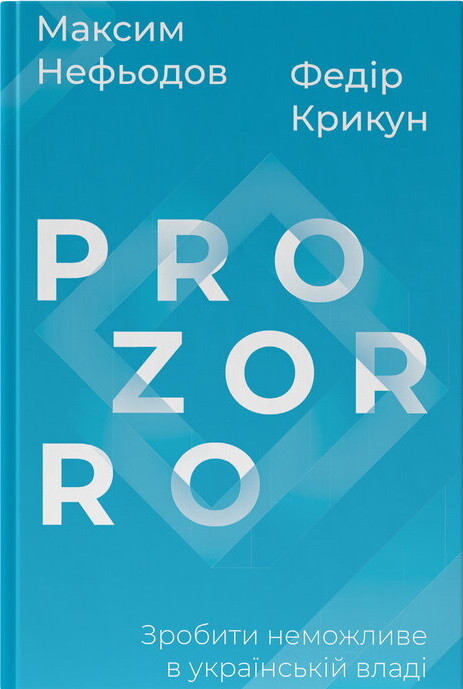 ProZorro. Зробити неможливе в українській владі
