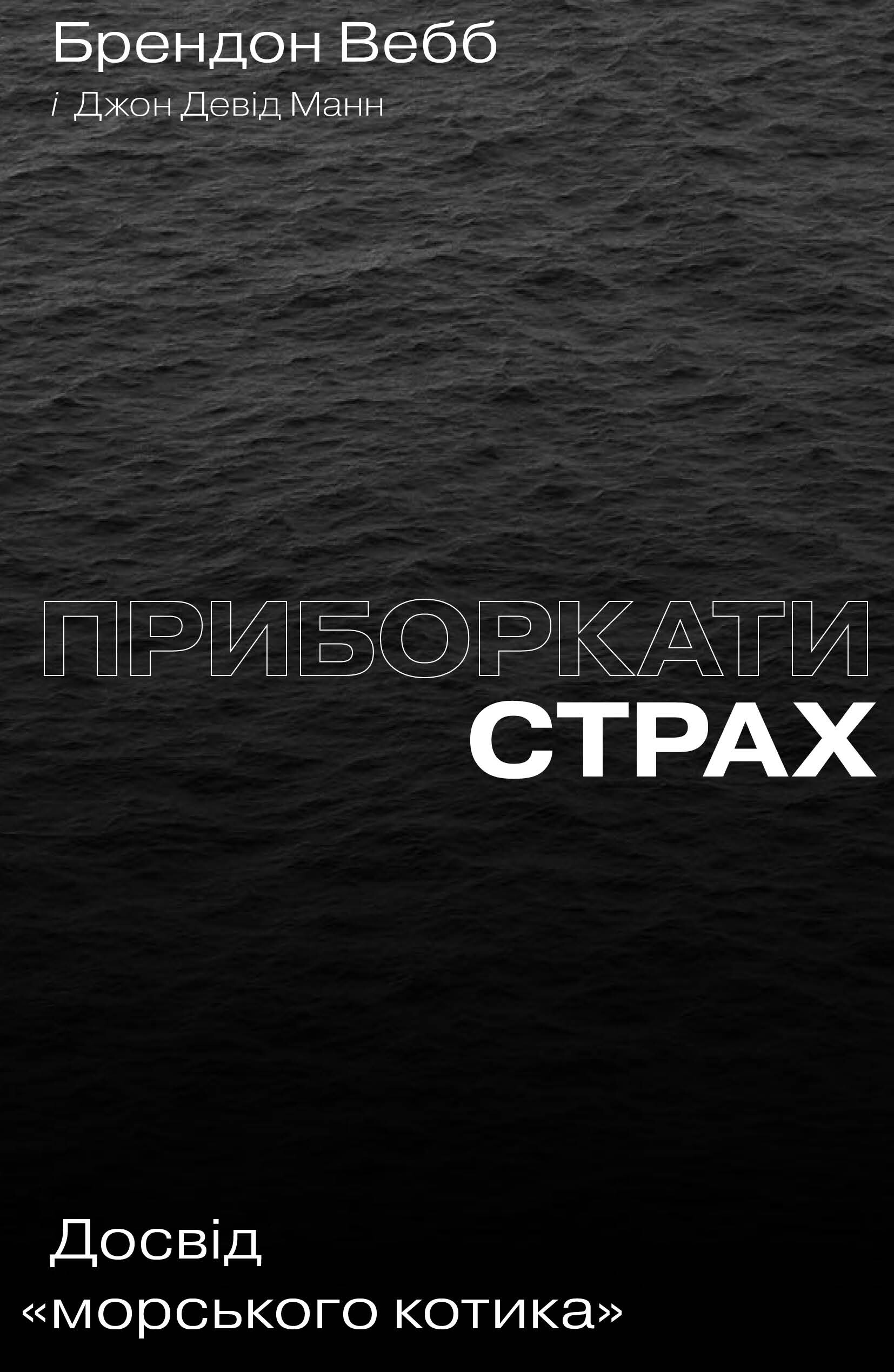 Приборкати страх. Досвід «морського котика»