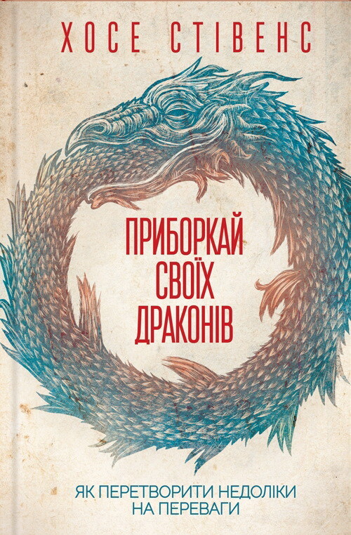 Приборкай своїх драконів. Як перетворити недоліки на переваги