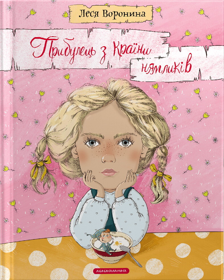 Прибулець з Країни нямликів