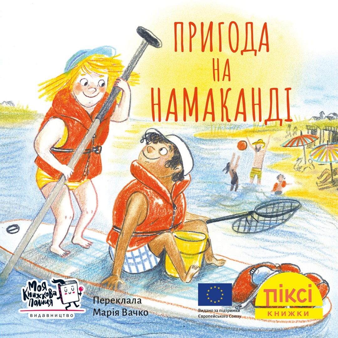 Пригода на Намаканді