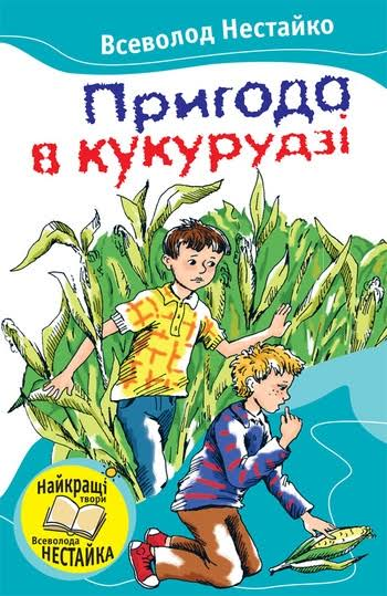 Пригода в кукурудзi