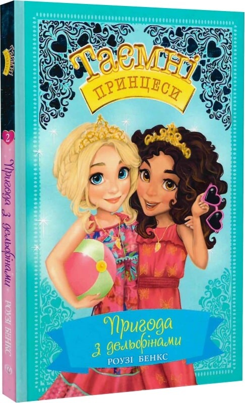 Пригода з дельфінами