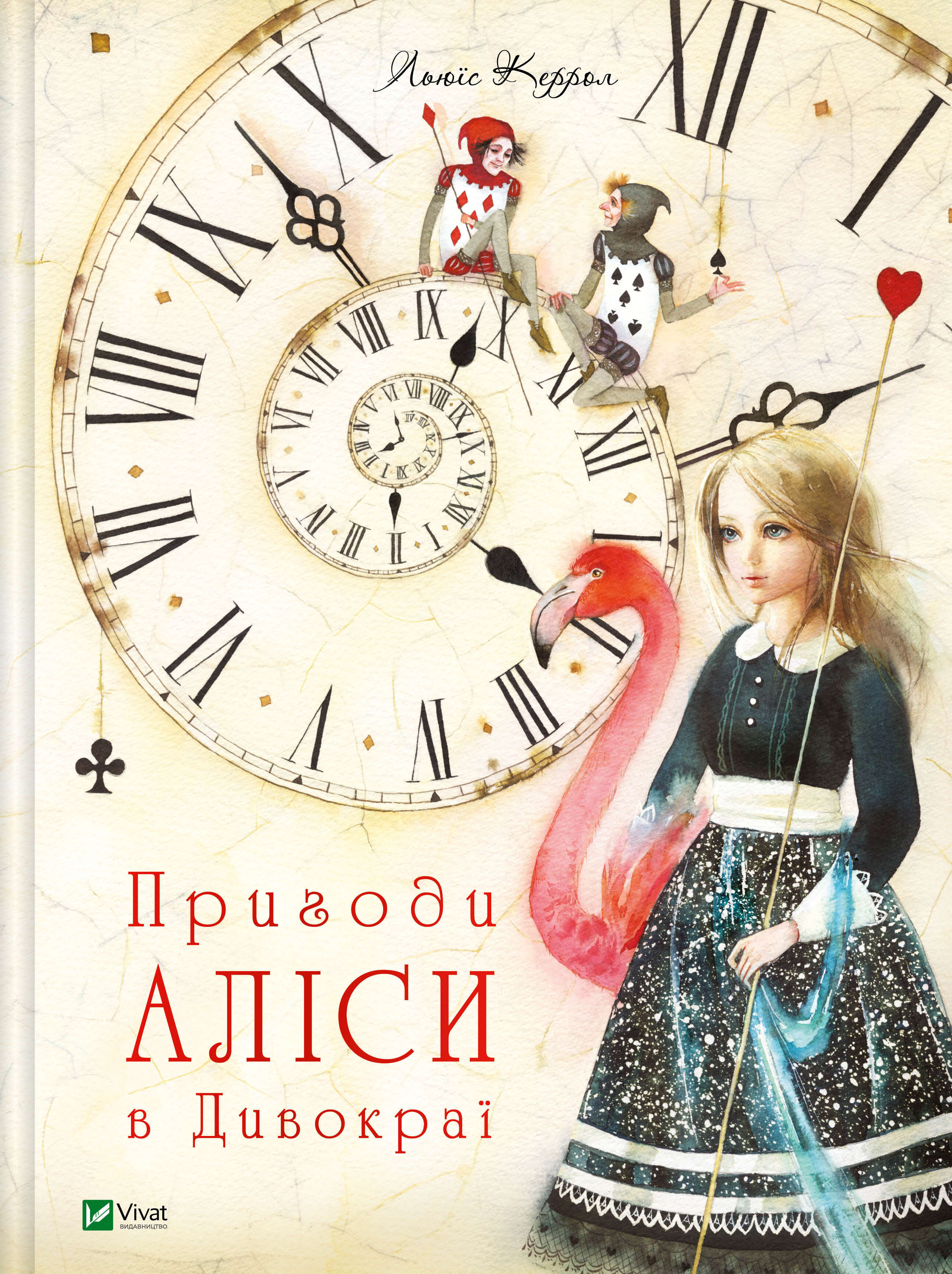 Пригоди Аліси в Дивокраї