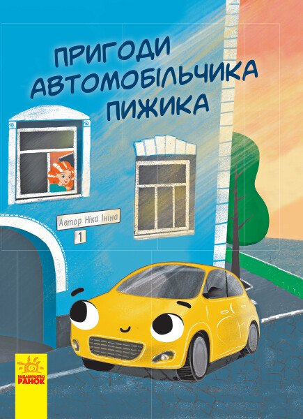 Пригоди автомобільчика Пижика