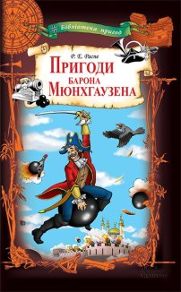 Пригоди барона Мюнхгаузена (Електронна книга)