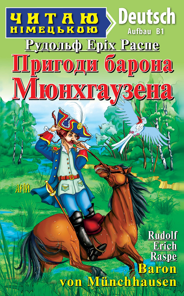 Пригоди барона Мюнхгаузена / Baron von Münchhausen