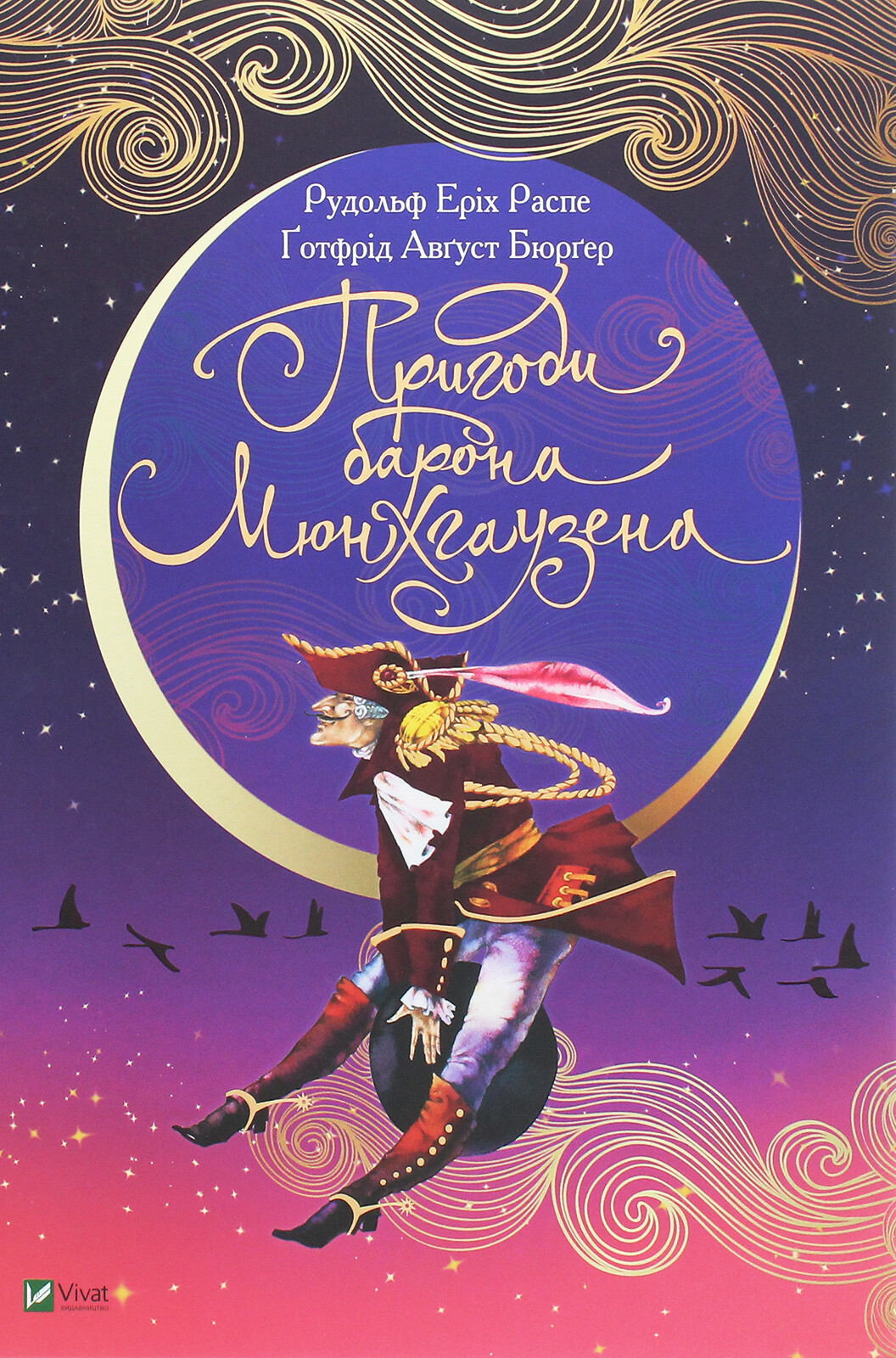 Пригоди барона Мюнхгаузена. Світ чарівних казок