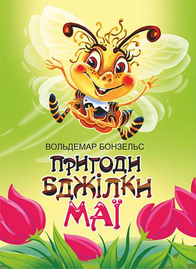 Пригоди бджілки Маї