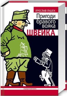 Пригоди бравого вояка Швейка