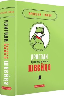 Пригоди бравого вояка Швейка. Подарункова класика