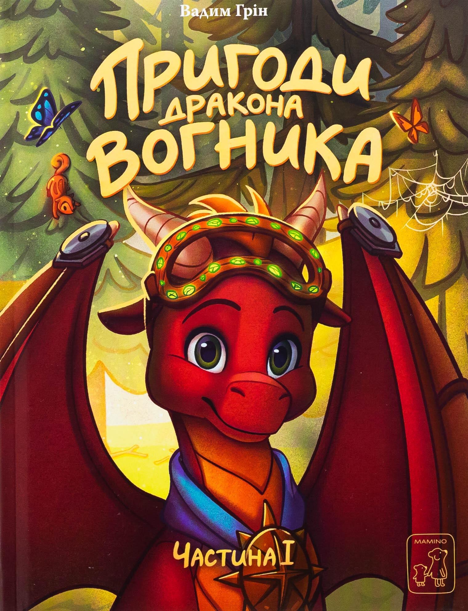 Пригоди дракона Вогника