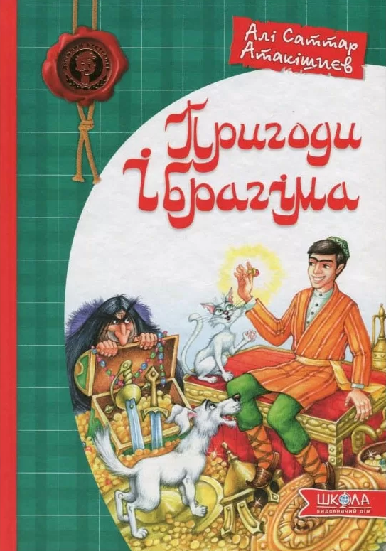 Пригоди Ібрагіма