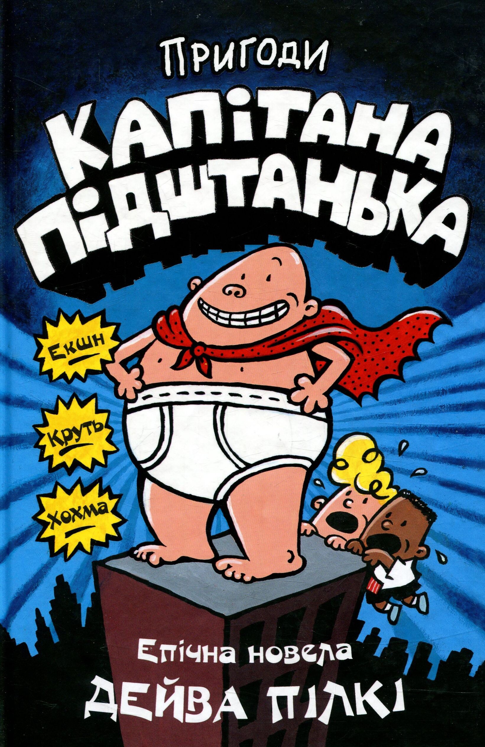 Пригоди капітана Підштанька