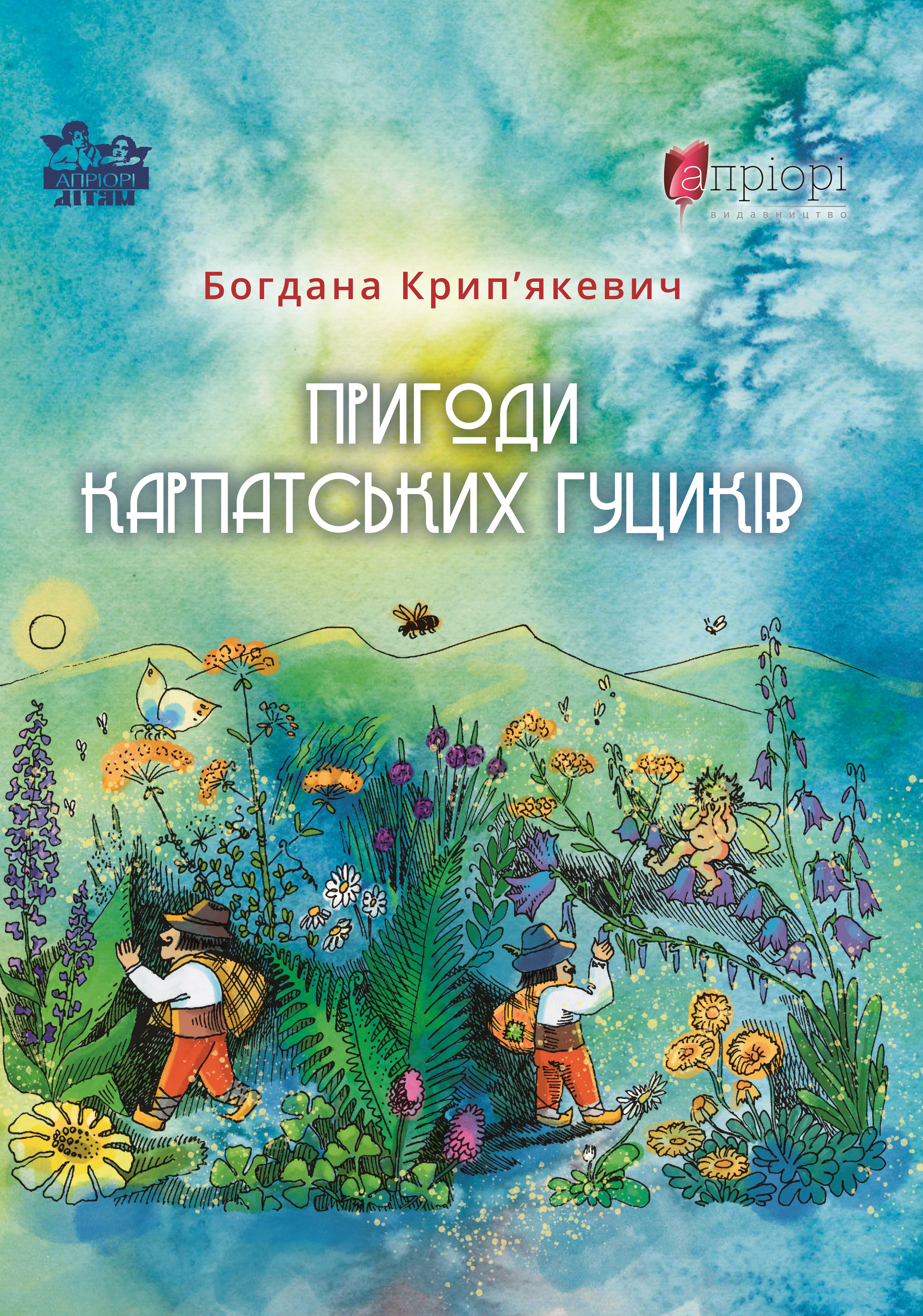 Пригоди карпатських гуциків