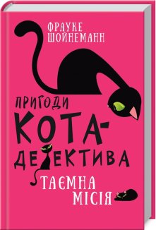 Пригоди кота-детектива. Книга 1: Таємна місія Вінстона