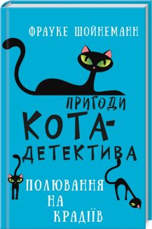 Пригоди кота-детектива. Книга 3: Полювання на крадіїв